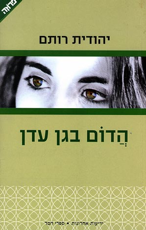 הדום בגן עדן