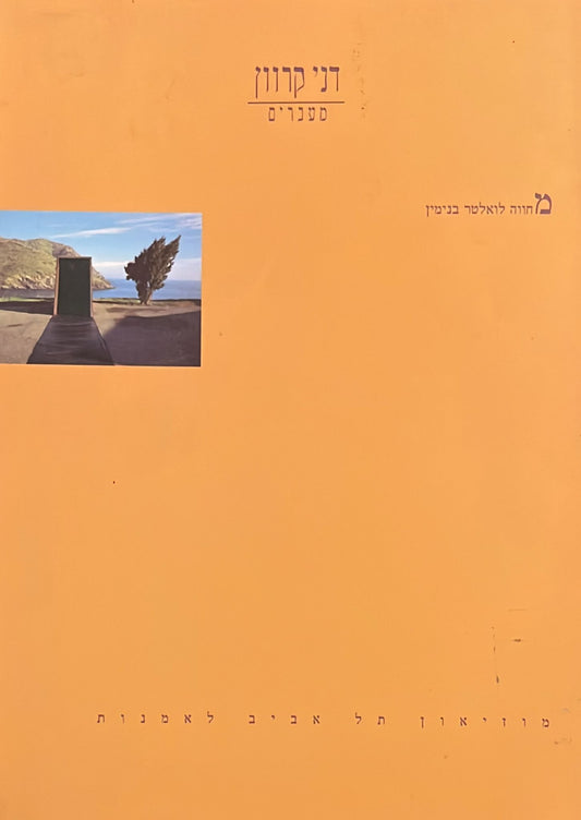 דני קרוון : מעברים - מחווה לואלטר בנימין