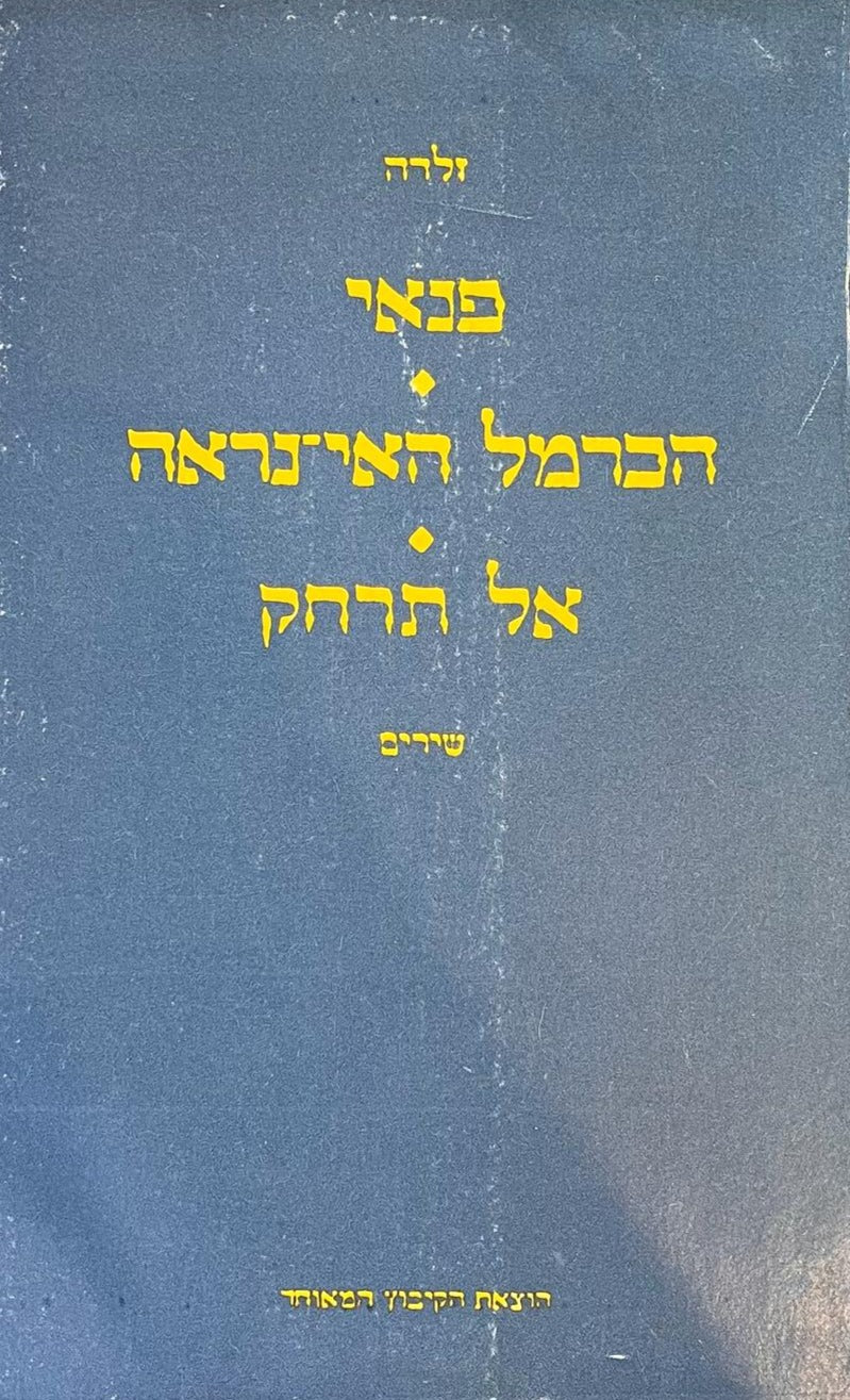 פנאי הכרמל האי נראה אל תרחק