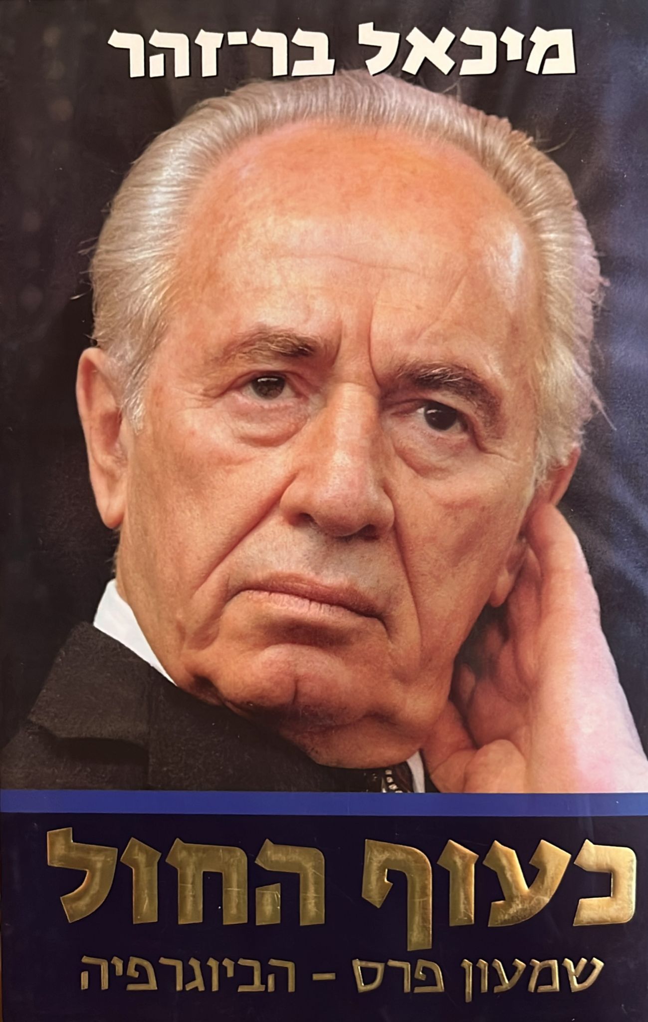 כעוף החול - שמעון פרס : הביוגרפיה