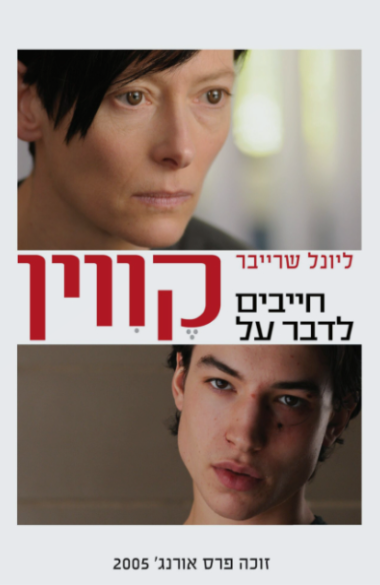 חייבים לדבר על קווין