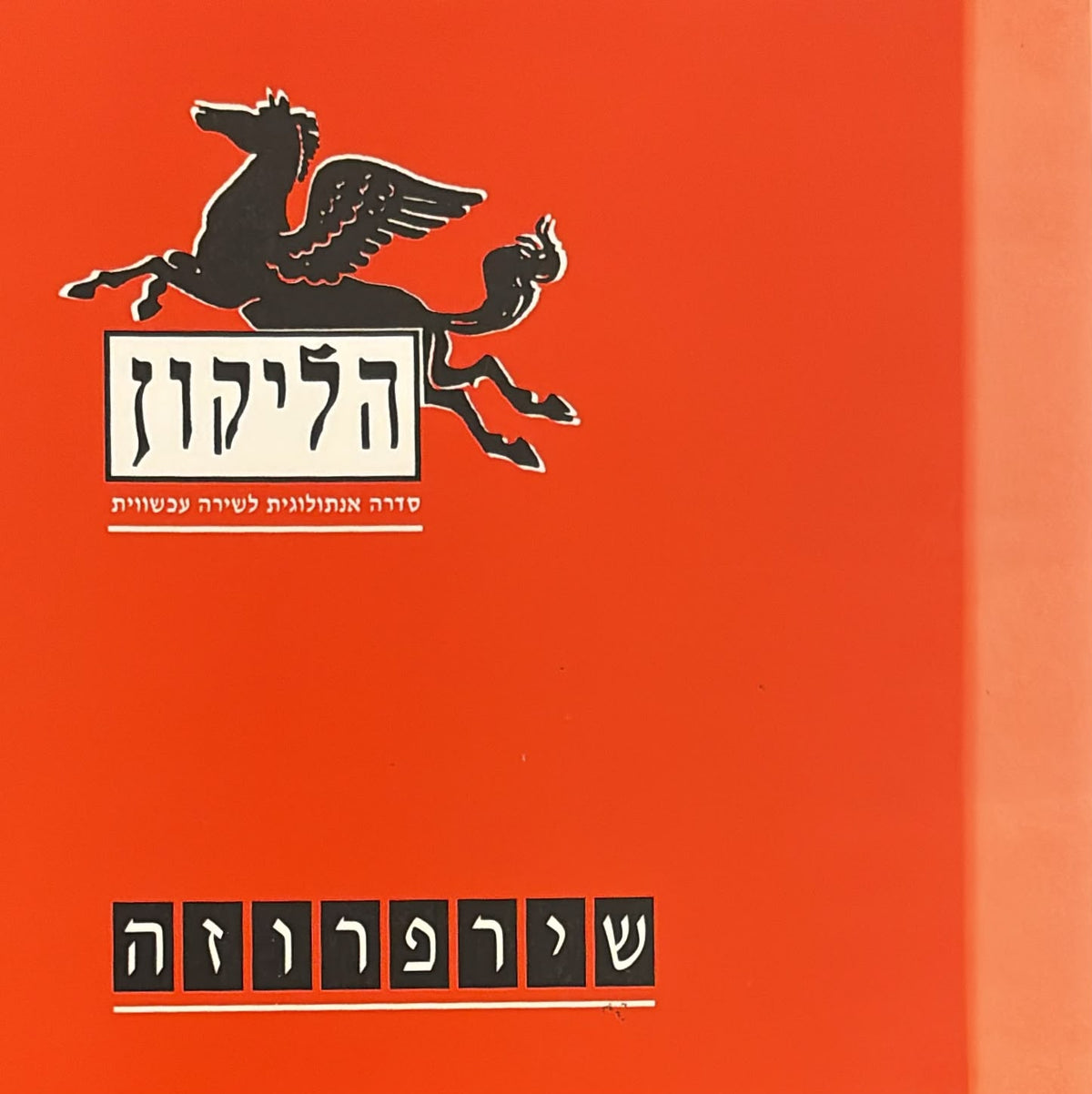 הליקון 33 - שירפרוזה