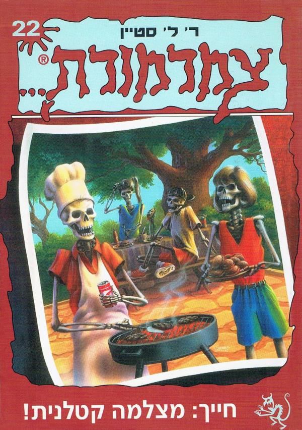 !צמרמורת 22 - חייך: מצלמה קטלנית