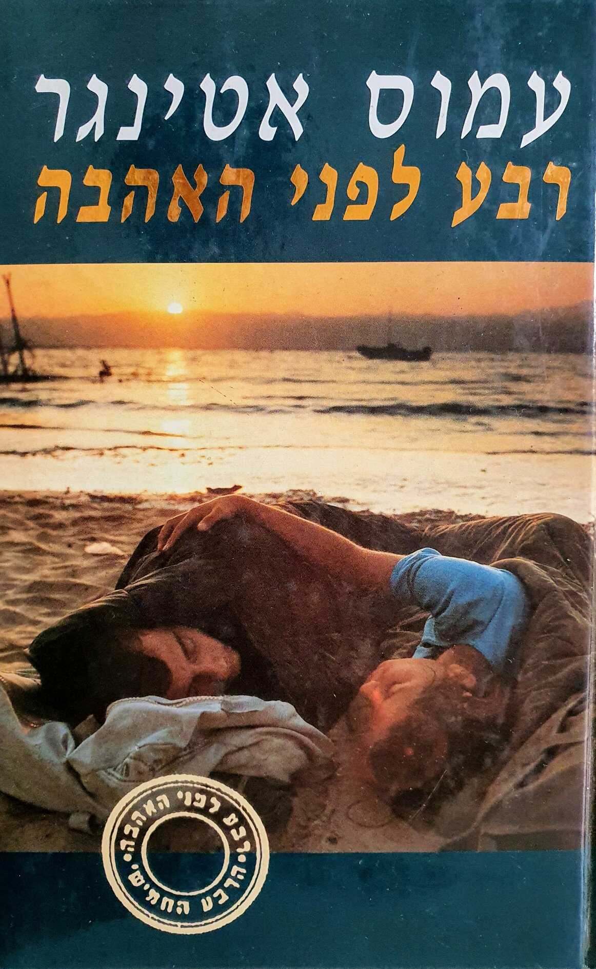 רבע לפני האהבה