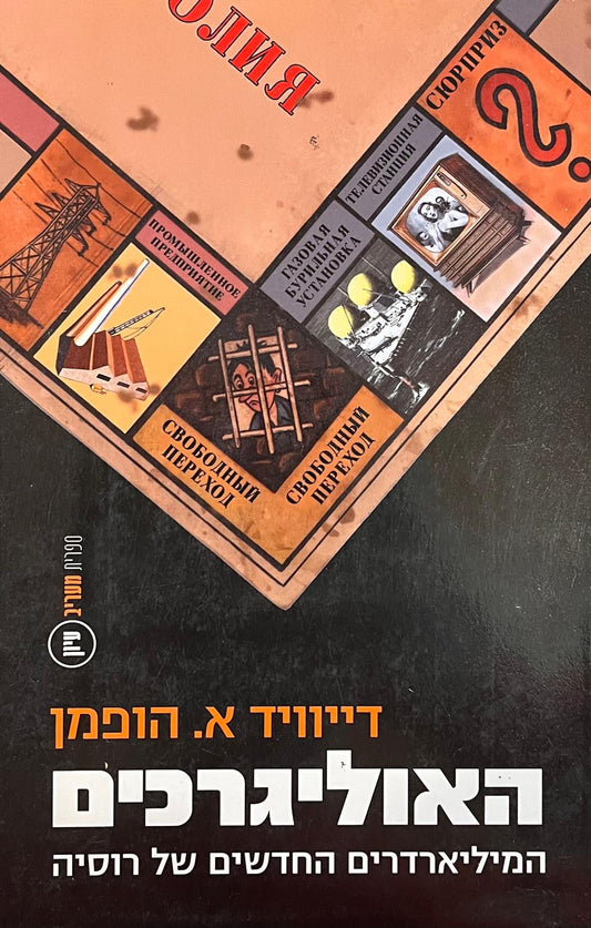 האוליגרכים