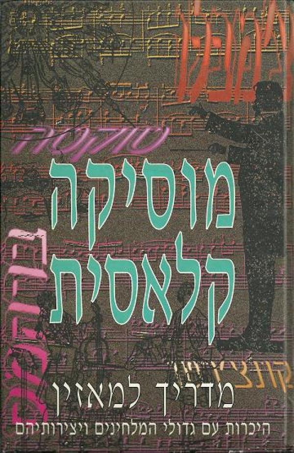 מוסיקה קלאסית - מדריך למאזין