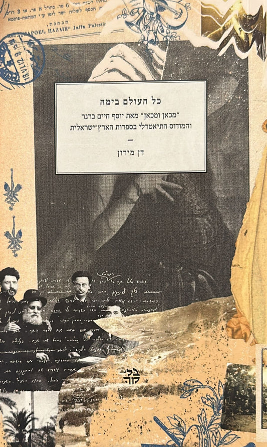 כל העולם בימה