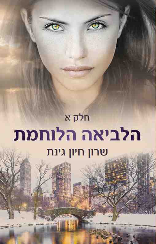 הלביאה הלוחמת - חלק א'