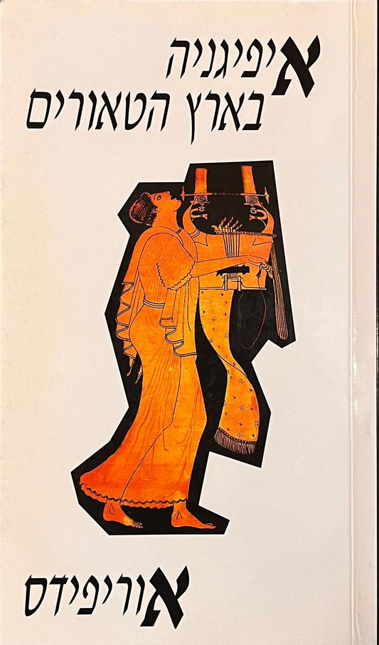 איפיגניה בארץ הטאורים