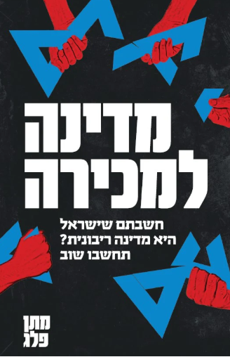 מדינה למכירה