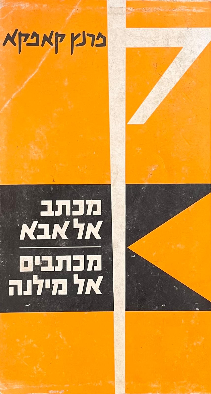 מכתב אל אבא / מכתבים אל מילנה