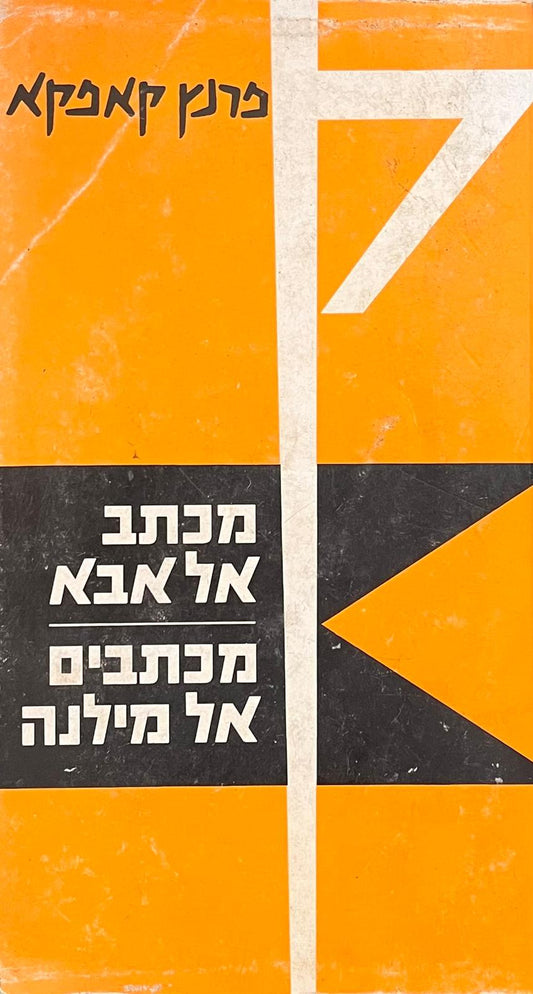 מכתב אל אבא / מכתבים אל מילנה