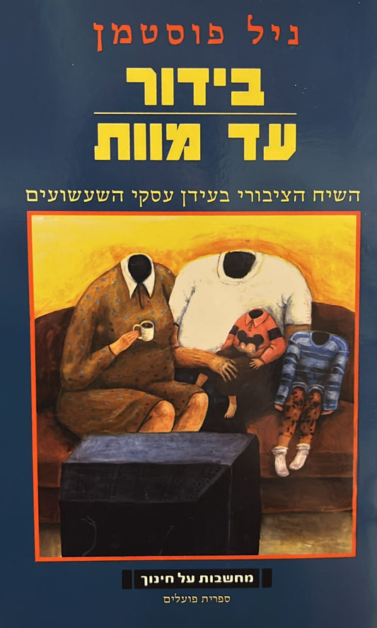בידור עד מוות : השיח הציבורי בעידן עסקי השעשועים