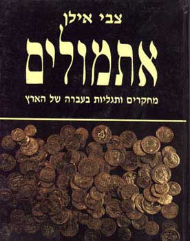 אתמולים - מחקרים ותגליות בעברה של ארץ ישראל