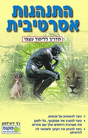 התנהגות אסרטיבית