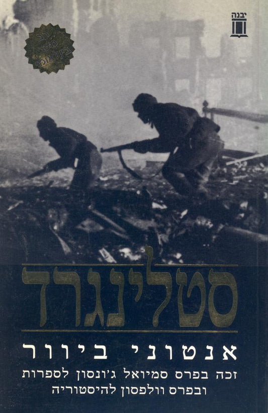 סטלינגרד