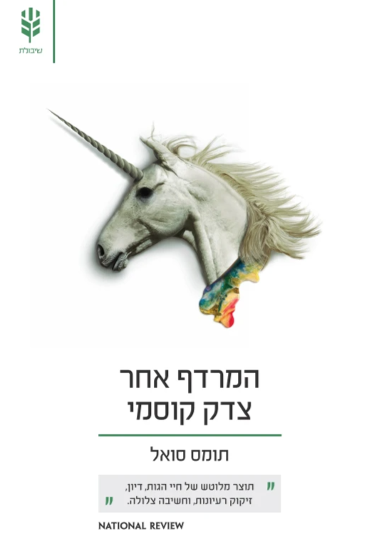 המרדף אחר צדק קוסמי