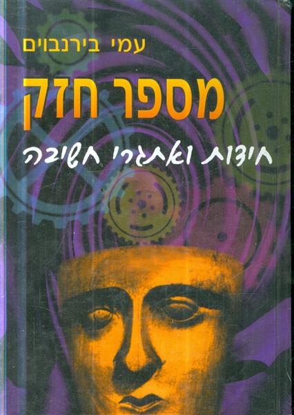 מספר חזק : חידות ואתגרי חשיבה