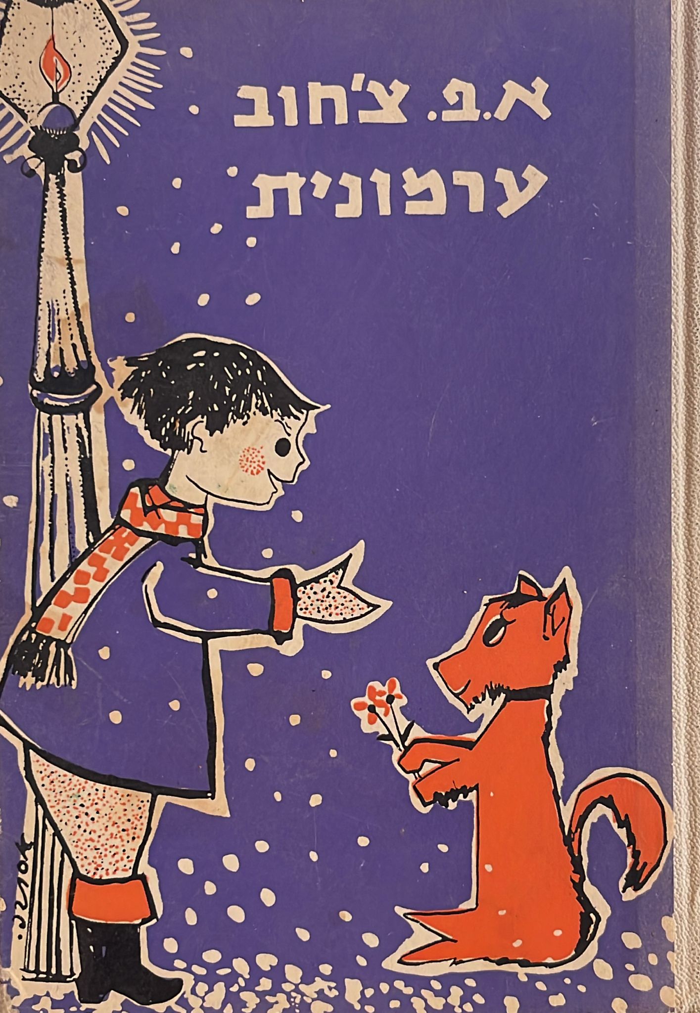 ערמונית