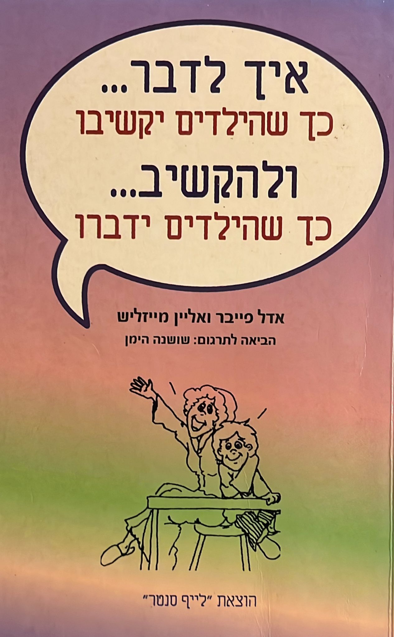 איך לדבר כך שהילדים יקשיבו ולהקשיב כך שהילדים ידברו