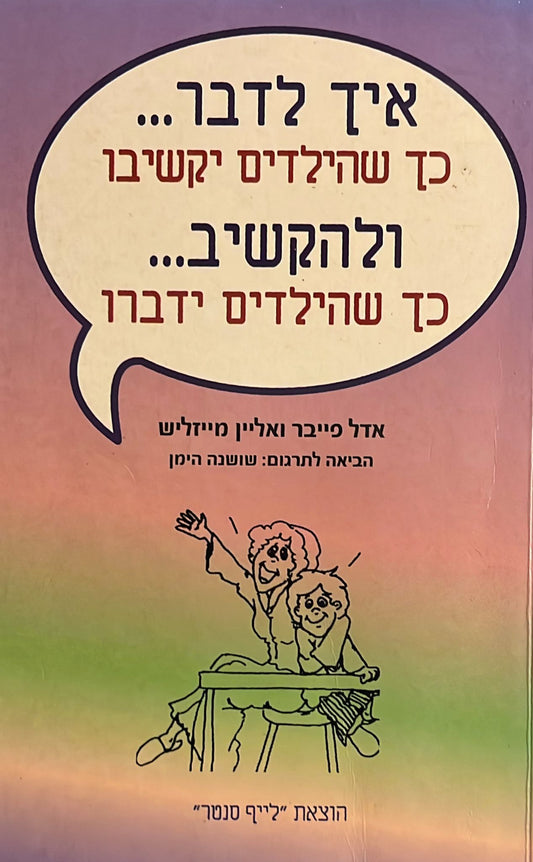 איך לדבר כך שהילדים יקשיבו ולהקשיב כך שהילדים ידברו