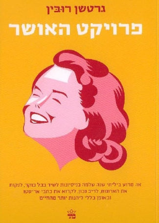 פרויקט האושר