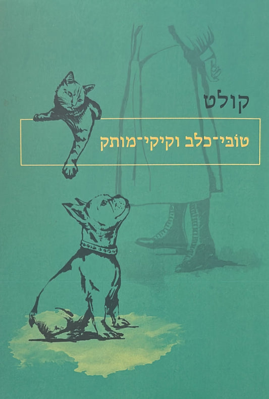 טובי כלב וקיקי מותק