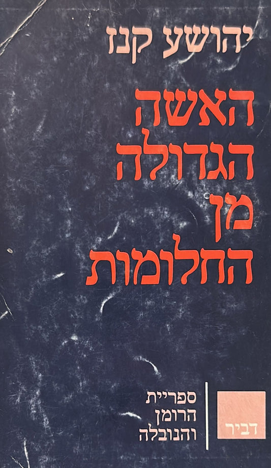 האשה הגדולה מן החלומות