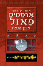 ארטמיס פאול 3 - צופן הנצח