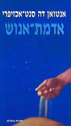 אדמת אנוש