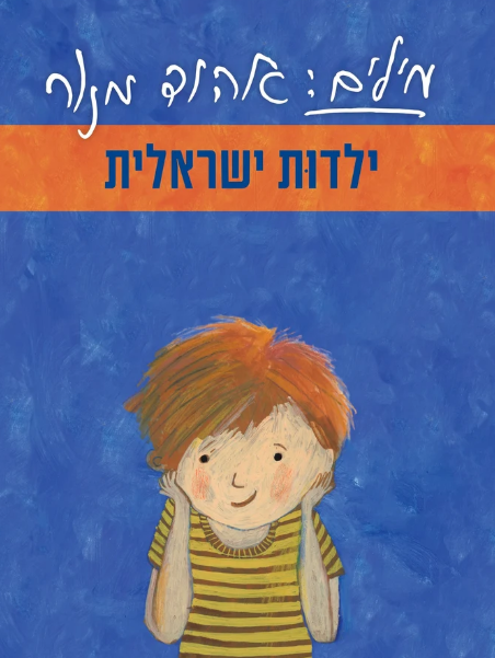 מילים: אהוד מנור - ילדות ישראלית