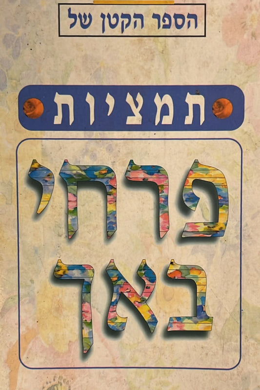 הספר הקטן של תמציות פרחי באך