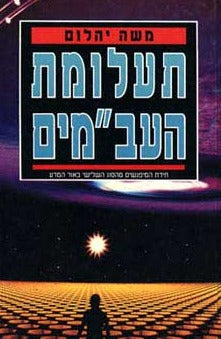 תעלומת העב״מים