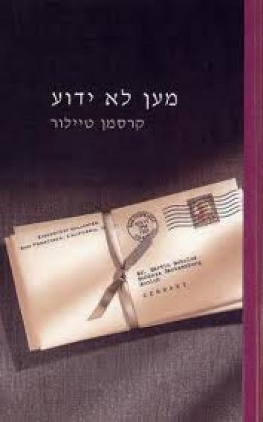 מען לא ידוע