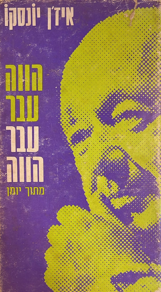 הווה עבר עבר הווה - פרקי יומן מקוטע