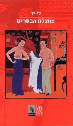 מחצלת הבשרים