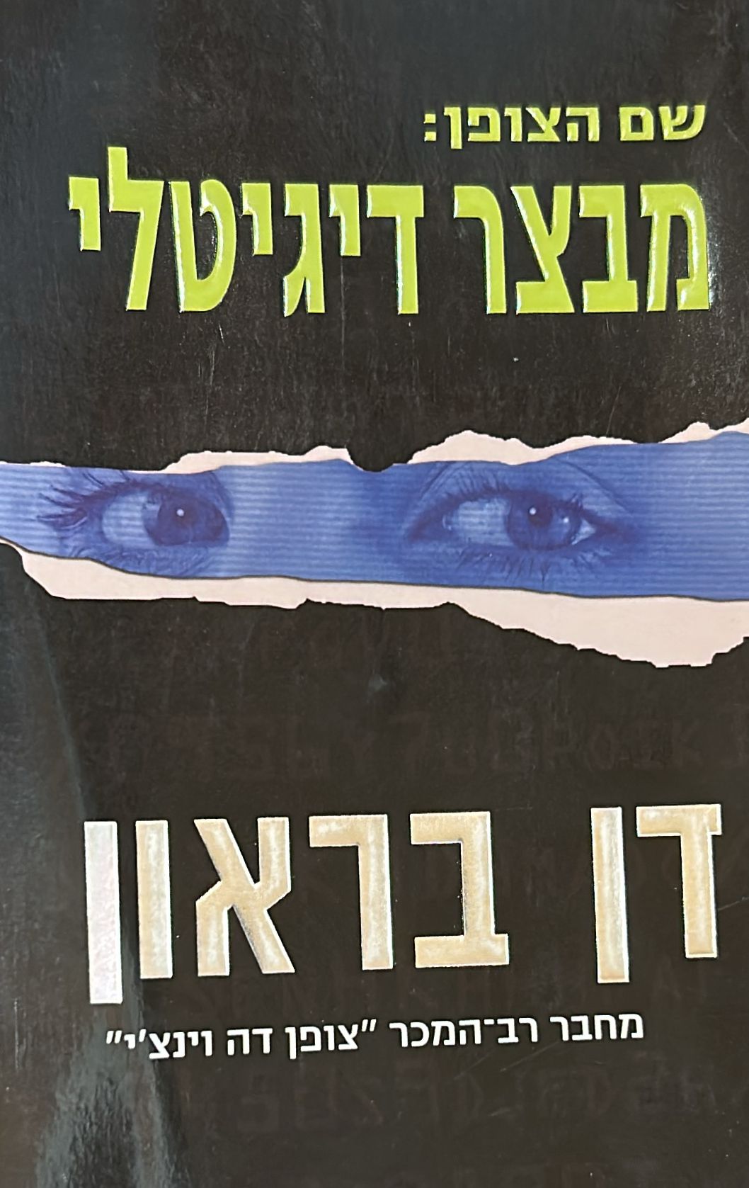 שם הצופן: מבצר דיגיטלי
