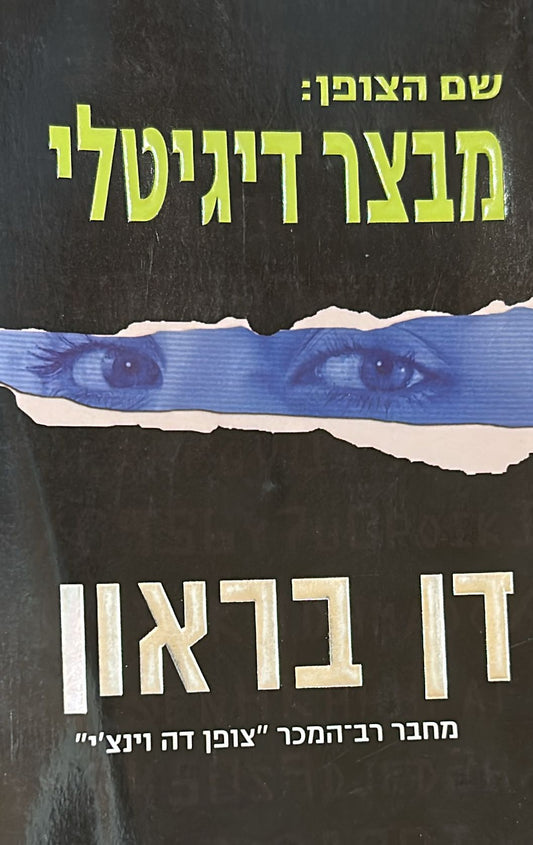 שם הצופן: מבצר דיגיטלי