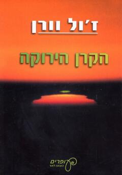 הקרן הירוקה