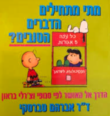 מתי מחילים הדברים הטובים ? הדרך אל האושר על פי סנופי וצארלי בראון