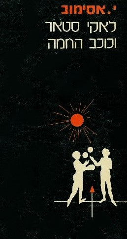 לאקי סטאר וכוכב החמה