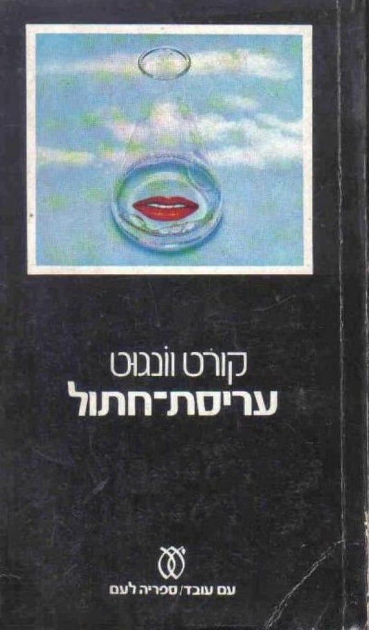 עריסת חתול