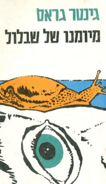 מיומנו של שבלול