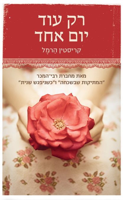 רק עוד יום אחד
