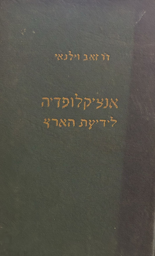 אנציקלופדיה לידיעת הארץ - מ' ת'