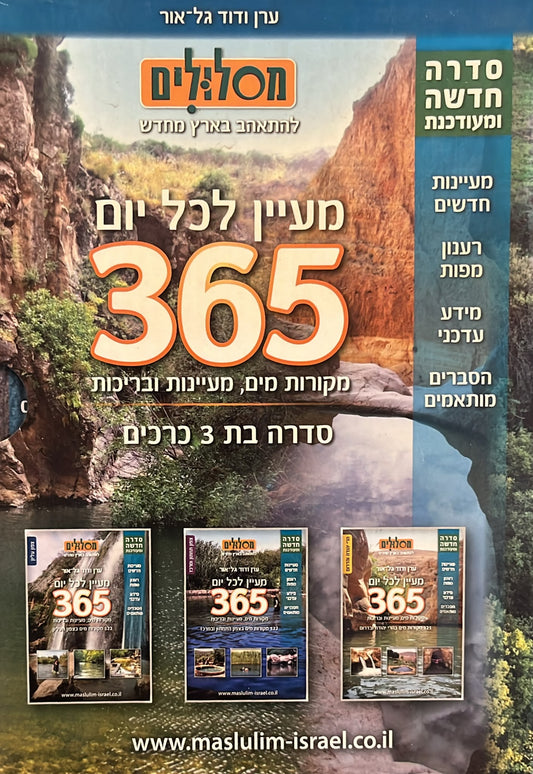 מעיין לכל יום : 365 מקורות מים, מעיינות ובריכות - 3 כרכים