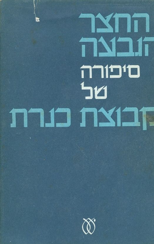 החצר והגבעה : סיפורה של קבוצת כנרת