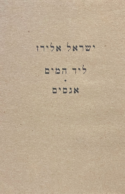 ליד המים . אגסים