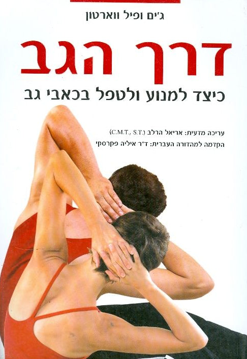 דרך הגב - כיצד למנוע ולטפל בכאבי גב