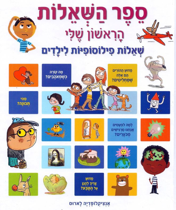 ספר השאלות הראשון שלי - שאלות פילוסופיות לילדים